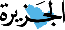 Al-Jazirah Newspaper Logo