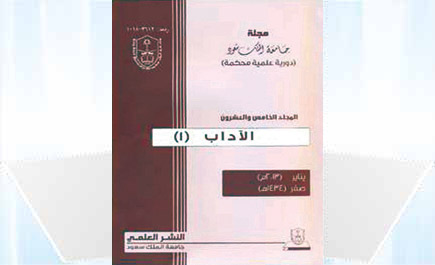 صدور عدد جديد من مجلة الآداب بجامعة الملك سعود 