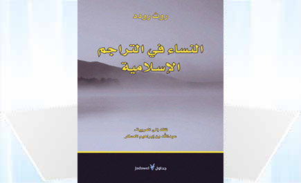 «النساء في التراجم الإسلامية» 