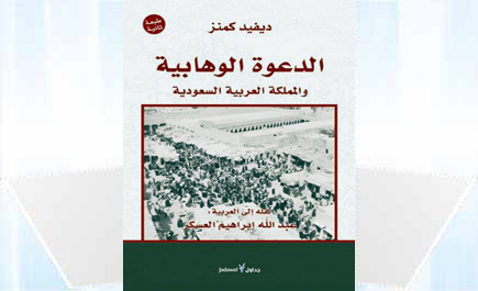 «الدعوة الوهابية.. والمملكة العربية السعودية» 