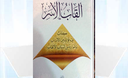 احتوى أكثر من ألف ومائة لقب لأسرة في السعودية وخارجها قديما وحديثا 