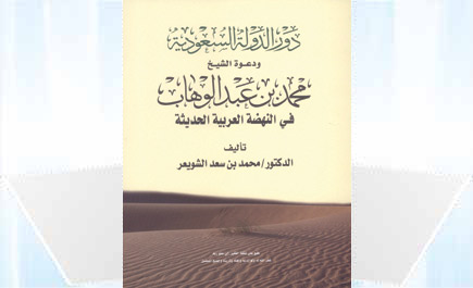 دور الدولة السعودية ودعوة الشيخ محمد بن عبدالوهاب في النهضة العربية الحديثة 