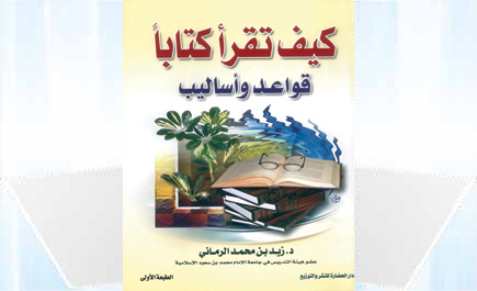 كيف تقرأ كتاباً؟ 