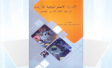 (الإدارة الاستراتيجية للأزمات في ضوء الفكر الإداري المعاصر) تأليف د. عبد العزيز بن سعيد الأسمري 