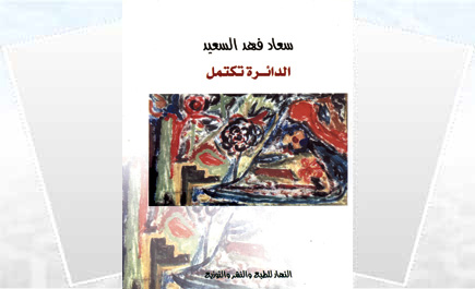 الدائرة تكتمل 