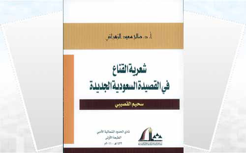 شعرية القناع في القصيدة السعودية الجديدة 