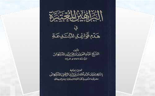 البراهين المعتبرة في هدم قواعد المبتدعة 