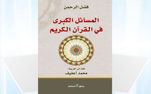 «المسائل الكبرى في القرآن الكريم» 