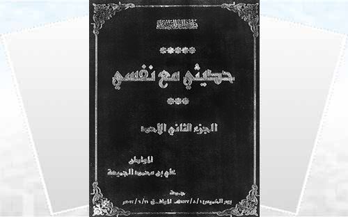 الجزء الثاني من كتاب (حديثي مع نفسي) 