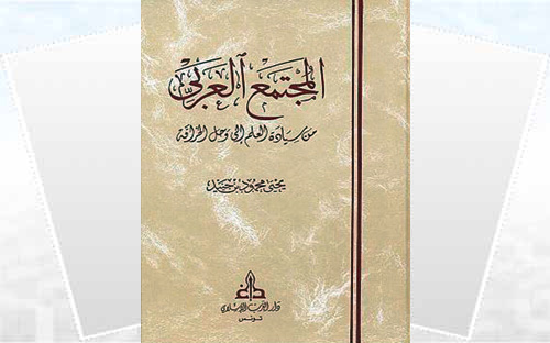 «المجتمع العربي: من سيادة العلم إلى وحل الخرافة» 