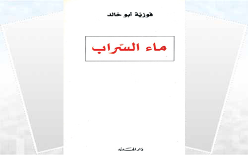 ماء السراب 