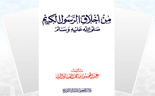 من أخلاق الرسول الكريم - صلى الله عليه وسلم - 