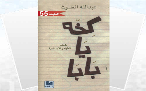 الطبعة 55 من كتاب «كخه يا بابا» 