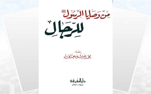 من وصايا الرسول صلى الله عليه وسلم للرجال 