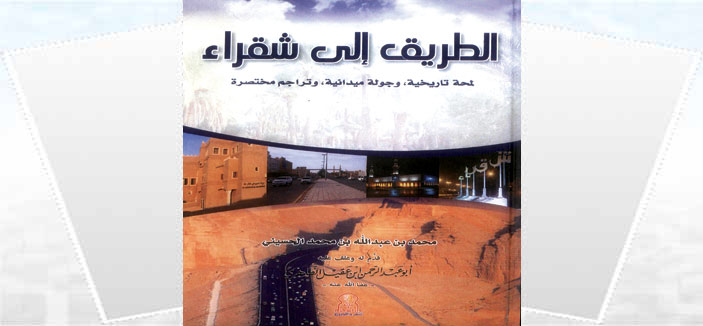 الطريق إلى شقراء 