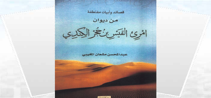 قصائد وأبيات مقتطفة من ديوان امرئ القيس بن حجر الكندي 