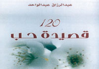 120 قصيدة حب 