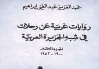 روايات غربية عن رحلات في شبه الجزيرة العربية 