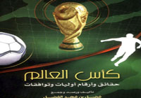 كأس العالم حقائق وأرقام.. أوليات وتوافقات 