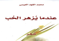 عندما يزهر الحب 