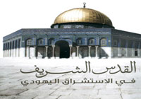 القدس الشريف في الاستشراق اليهودي 