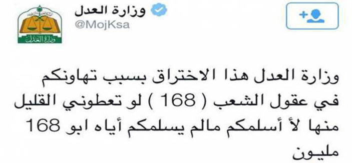 «العدل»: لا علاقة لأنظمة الحماية التقنية بحساب تويتر و168 مليوناً لتقنية 500 مرفق عدلي 