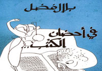 في أحضان الكتب 