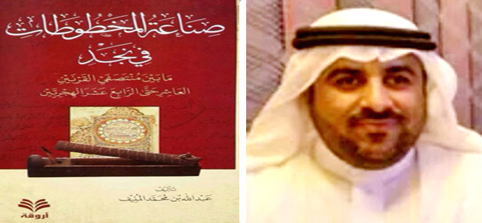 الباحثة الشمراني تقدم قراءة لكتاب صناعة المخطوط في نجد للمنيف 