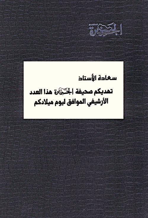 هدية خاصة تعيد ضيوف الجزيرة إلى يوم ميلادهم 