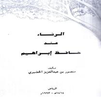 في «الرثاء عند حافظ إبراهيم» 