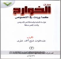 تعاوني الملز يصدر كتاب «صفات الخوارج كما وردت في النصوص» 