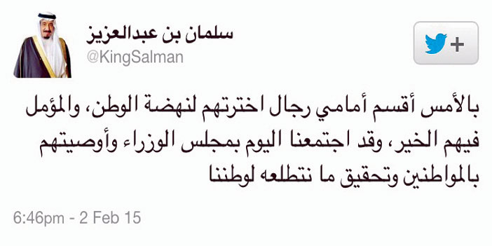 خادم الحرمين عبر حسابه في «تويتر»: أوصيت الوزراء بالمواطنين وتحقيق ما نتطلعه لوطننا 