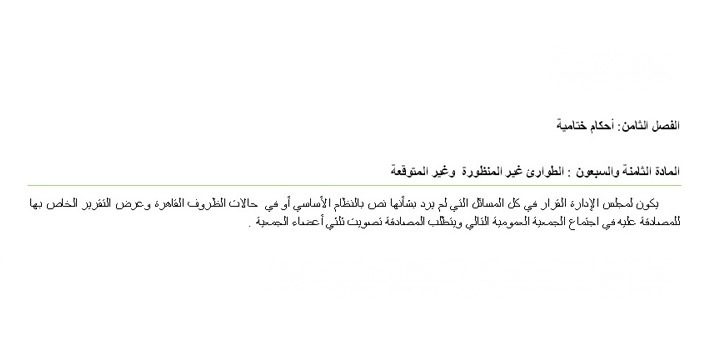  نص المادة الـ(78) التي استندت إليها الجمعية