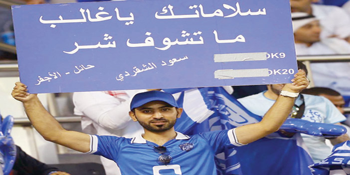  اللوحة التي رفعها مشجعو الهلال دعما لغالب