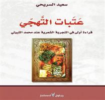 عتبات التهجي.. قراءة في سيرة محمد الثبيتي 