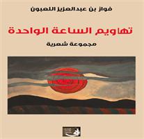 صدور ديوان «تهاويم الساعة الواحدة» لـ«د. فوّاز اللعبون» 