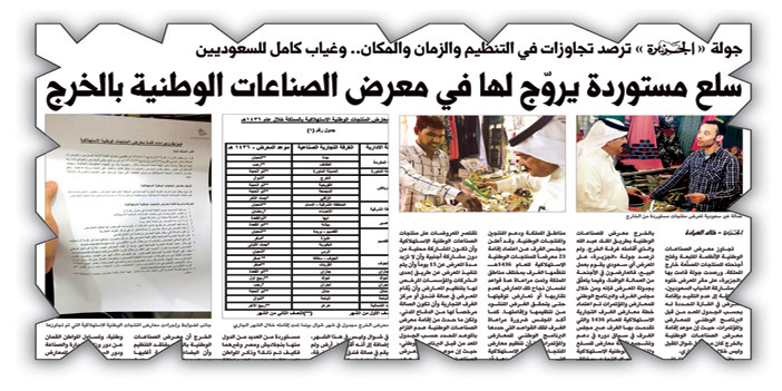  قصاصة لما نشرته «الجزيرة» أمس حول تجاوزات معرض المنتجات الوطنية بالخرج