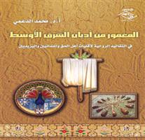 المغمور من أديان الشرق الأوسط؛ في التقاليد الروحية لأقليات أهل الحق والمندائيين واليزيديين 