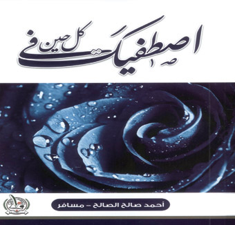 «أصطفيك في كل حين» ديوان جديد لمسافر 