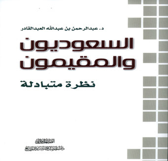 السعوديون والمقيمون.. كيف يرى كل منهم الآخر؟ 