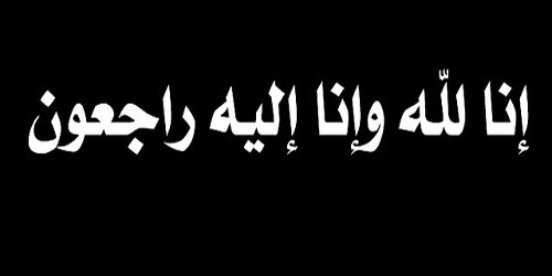 إلى جنة الخلد أخي سعود بن صالح العريمه 