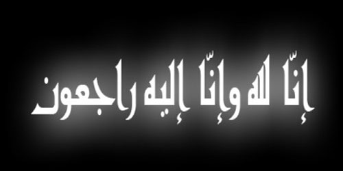 رحم الله الشيخ الزاهد العالم التقيّ عبد العزيز بن محمد الداود 