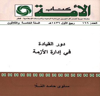 دور القيادة في إدارة الأزمة 