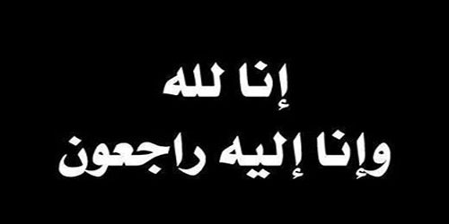 الفقيدة سارة العنقري.. منهجية العمل الإنساني 