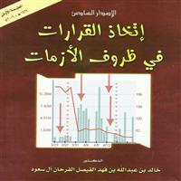 قراءة في كتاب (اتخاذ القرارات في ظروف الأزمات) 