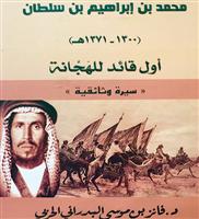 البدراني يوثق سيرة أول قائد للهجانة في عصر المؤسس 