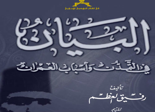 كتاب «البيان في التمدن وأسباب العمران» - رفيق العظم 