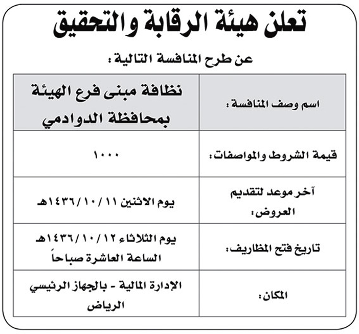 هيئة الرقابة والتحقيق تعلن عن منافسه 