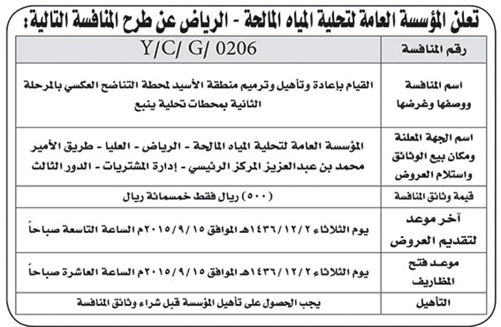 المؤسسة العامة لتحلية المياه المالحة تعلن عن منافسة 