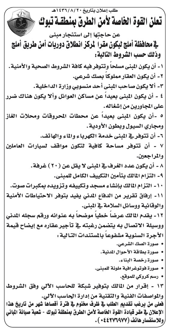 القوة الخاصة لامن الطرق بمنطقة تبوك تعلن عن حاجتها لاستئجار مبنى 